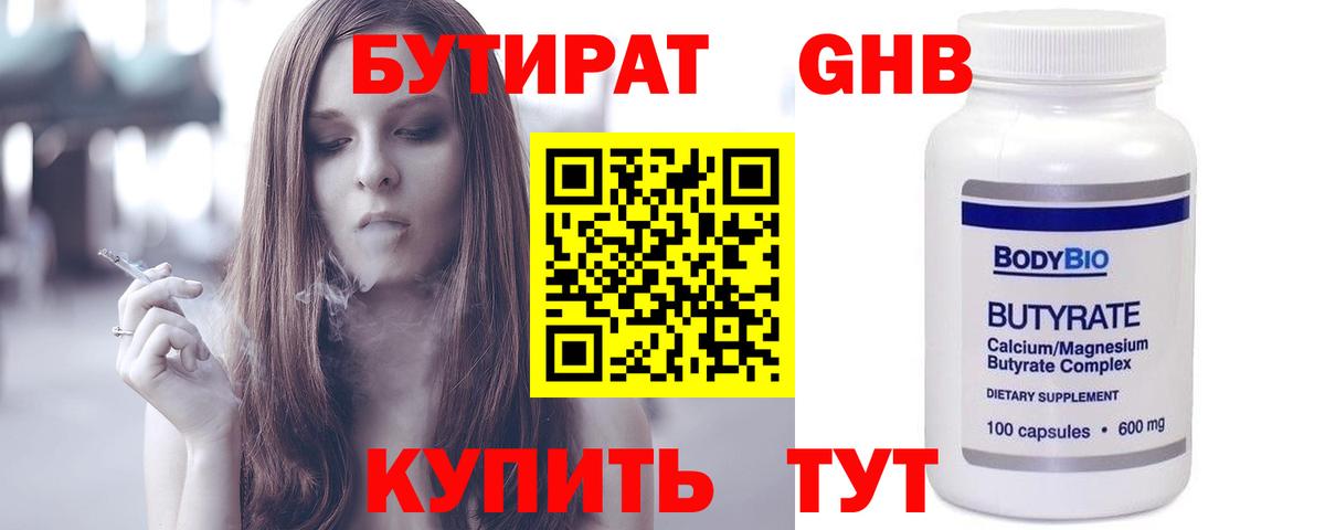 БУТИРАТ 1.4BDO  Вход с VPN  Курганинск 