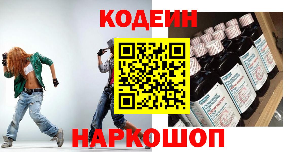 Кодеин Purple Drank Курганинск
